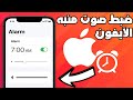 How To Adjust Alarm Sound On IPhone 