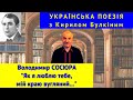 Українська поезія: В. Сосюра. &quot;Як я люблю тебе, мій краю вугляний...&quot;