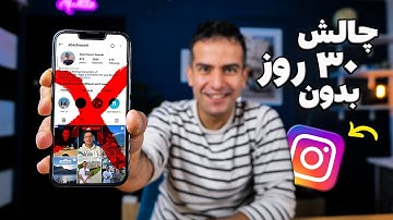 چالش ۳۰ روز بدون فضای مجازی! نظرم به کل عوض شد!