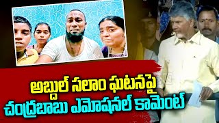 అబ్దుల్ సలాం ఘటనపై చంద్రబాబు ఎమోషనల్ కామెంట్ | Chandrababu About Abdul Salam Incident | ABN