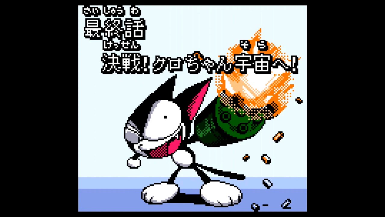 Gb サイボーグクロちゃん 最終話がクリア出来ない動画 実況なし ゲームボーイ 初見プレイ 最終話 7p 60fps Gameboy レトロフリーク レトロゲーム Youtube