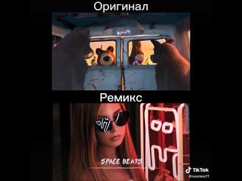 Маша и медведь remix. Маша и медведь ремикс. Маша и медведь ремикс песня. Маша и медведь под ремиксы. Маша и медведь ремикс 1.