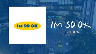 Download Lagu IM SO OK-王日成傑「無論未來結局如何反正I'm so ok 我不能按照他們想法 於是發出抗議」【歌詞】 MP3 Download Lagu IM SO OK-王日成傑「無論未來結局如何反正I'm so ok 我不能按照他們想法 於是發出抗議」【歌詞】 MP3