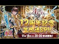 千年戦争アイギス12周年記念 生放送SP！！