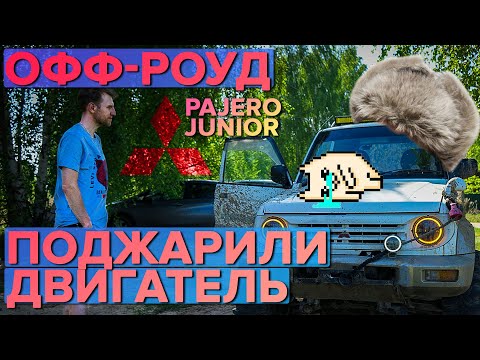 Mitsubishi Pajero Junior на МАКСИМАЛКАХ! Что будет если утопить Паджерик в грязи??? Наш Офф-роуд.