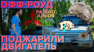 Mitsubishi Pajero Junior на МАКСИМАЛКАХ! Что будет если утопить Паджерик в грязи??? Наш Офф-роуд.