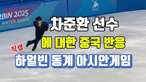 2025 하얼빈 동계 아시안 게임 차준환 피겨 쇼트프로그램 직캠 중국&해설위원 해석