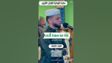 "وسيق الذين كفروا الى جهنم زمرا" | تلاوة خاشعة من سورة الزمر بصوت القارئ عبد العزيز سحيم