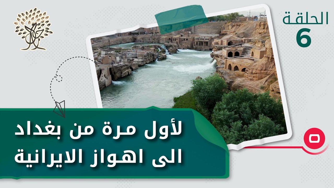 لأول مرة من بغداد الى اهواز الايرانية - رحال م٤ - الحلقة ٦