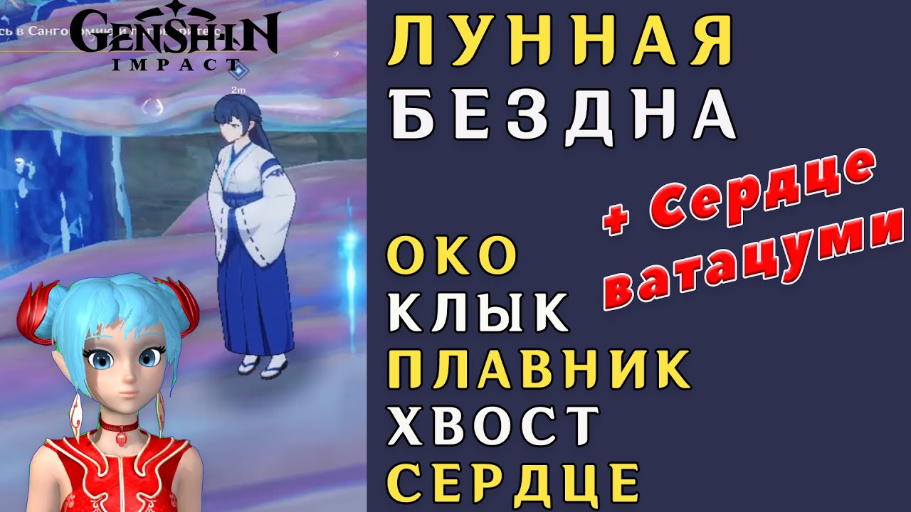 Ватацуми Лунная бездна. Сломайте печать святилища Геншин Импакт око Ватацуми. Сломайте печать хвоста Геншин. Лунная бездна как сломать печати. Сломайте печать плавника