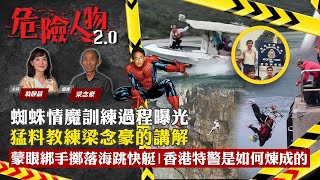 Download Lagu 蜘蛛情魔訓練過程曝光 | 猛料教練梁念豪的講解 | 蒙眼綁手擲落海跳快艇 | 香港特警是如何煉成的 | 危機人物2.0 【第一百零五集】 MP3 Download Lagu 蜘蛛情魔訓練過程曝光 | 猛料教練梁念豪的講解 | 蒙眼綁手擲落海跳快艇 | 香港特警是如何煉成的 | 危機人物2.0 【第一百零五集】 MP3