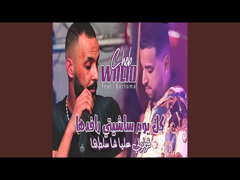 كل يوم ساشيتي رافدها قولولي عليا شا سلطها Feat Barhoma