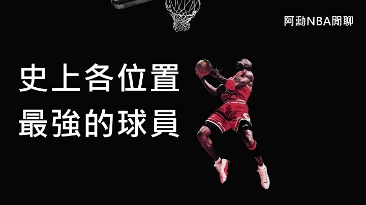 史上各位置，最强的球员 - 天天要闻