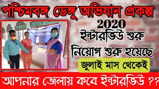 MMDCSW | নতুন প্রকল্প মোট শূন্যপদ 33774 টি পশ্চিমবঙ্গ ডেঙ্গু অভিযান প্রকল্প 2020|ইন্টারভিউ ও নিয়োগ