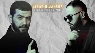 Sevak & Janaga   Километры & Нотами JamBeats Mashup