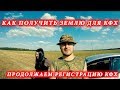 Как получить землю для КФХ // Продолжаем регистрацию КФХ