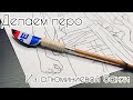 Как сделать крутое ПЕРО из БАНКИ!