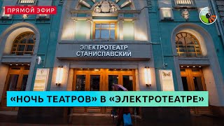 Акция "Ночь театров" в "Электротеатре Станиславский"