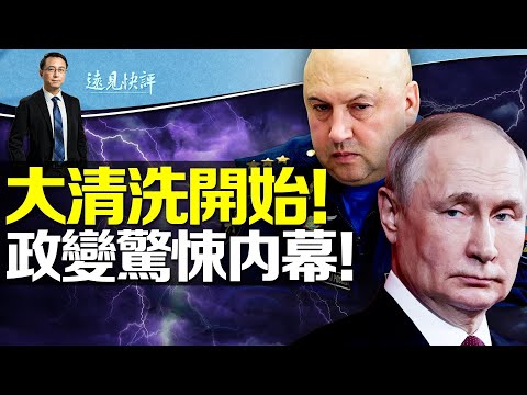 普京大清洗开始，大批将军士兵被捕；惊悚政变猛料曝光，普里戈津密谋抓人，绍伊古被扣，普京曾失控！