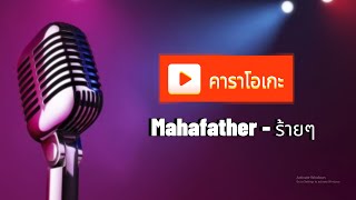 Mahafather - ร้ายๆ (คาราโอเกะ)