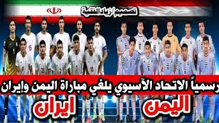 عاجل ورسميا الاتحاد الآسيوي يلغي مباراة اليمن وإيران للناشئين وتئهل اليمن إلى كأس العالم  2023