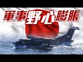 【on.cc東網】東網點評：日本曲線援烏　謀求軍事鬆綁