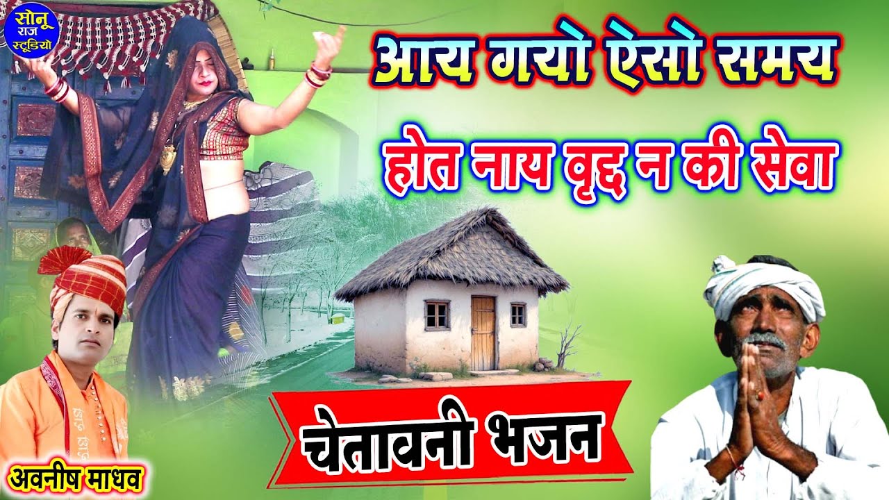 चेतावनी भजन 2026🎵आय गयो ऐसो समय होत नाय वृद्धन की सेवा🎵नई बहु देहाती डांस🎵Chetavni Bhajan 2026 Ke