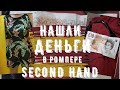 не взяли ДЕНЬГИ в СЕКОНД ХЕНД . ЛЮКС ОБЗОР и ПРИМЕРКА  SECOND HAND