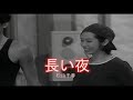 (カラオケ) 長い夜 / 松山千春