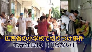 広西省の小学校で切りつけ事件 児童ら39人負傷 地元住民は「知らない」