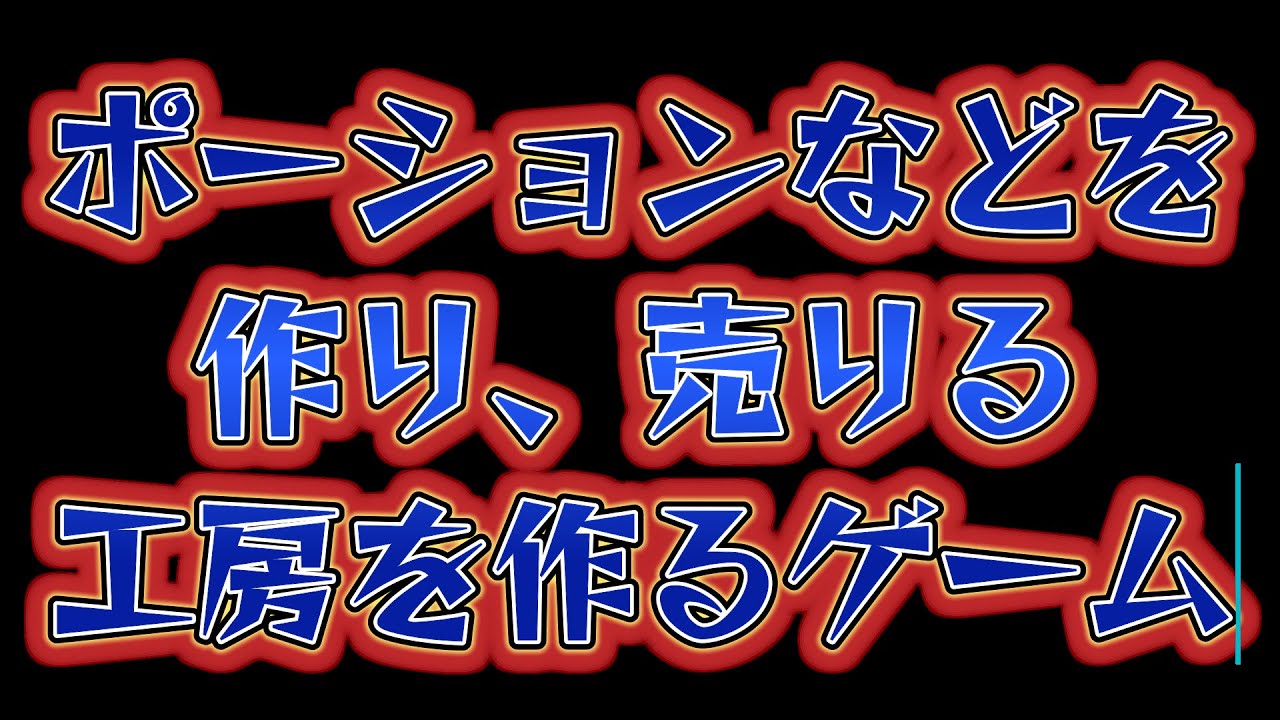 【AlchemyFactory】新ポーションで稼ぐ！！