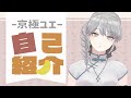 【自己紹介】初めまして、京極ユエと申します。【新人VTuber】