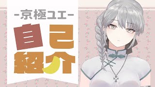 「【自己紹介】初めまして、京極ユエと申します。【新人VTuber】」のサムネイル