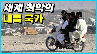 바다가 뭔가요? 육지로 둘러싸인 세계 최악의 내륙 국가 Top 10