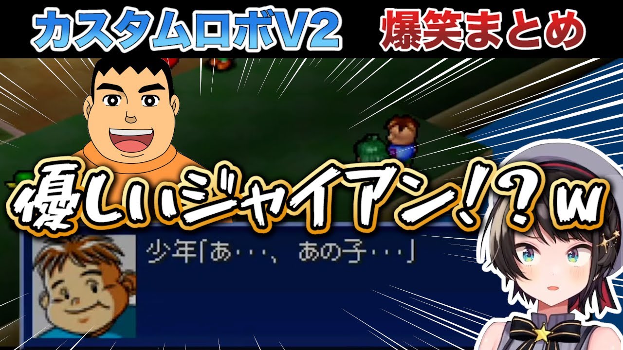 神ゲーと噂のカスタムロボV2でもキレキレのツッコミを披露する大空スバルｗ【ホロライブ切り抜き】