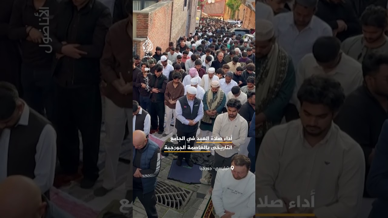 حضور واسع لأداء صلاة العيد في الجامع التاريخي بالعاصمة الجورجية تبليسي