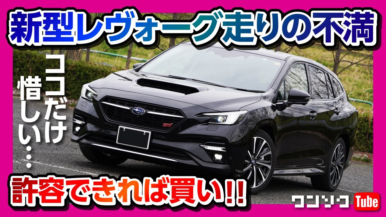走りの不満は 新型レヴォーグsti Sport納車後ドライブインプレッション アイサイトxも試す Subaru Levorg 21 Youtube 走りの不満は 新型レヴォーグsti Sport納車後ドライブインプレッション アイサイトxも試す Subaru Levorg 21 Youtube