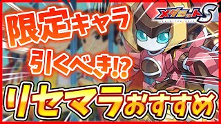 【メダロットS】リセマラで引くべきガチャやおすすめの機体を徹底解説！懐かしすぎてうめっち大興奮！！【合意と見てよろしいですね？】