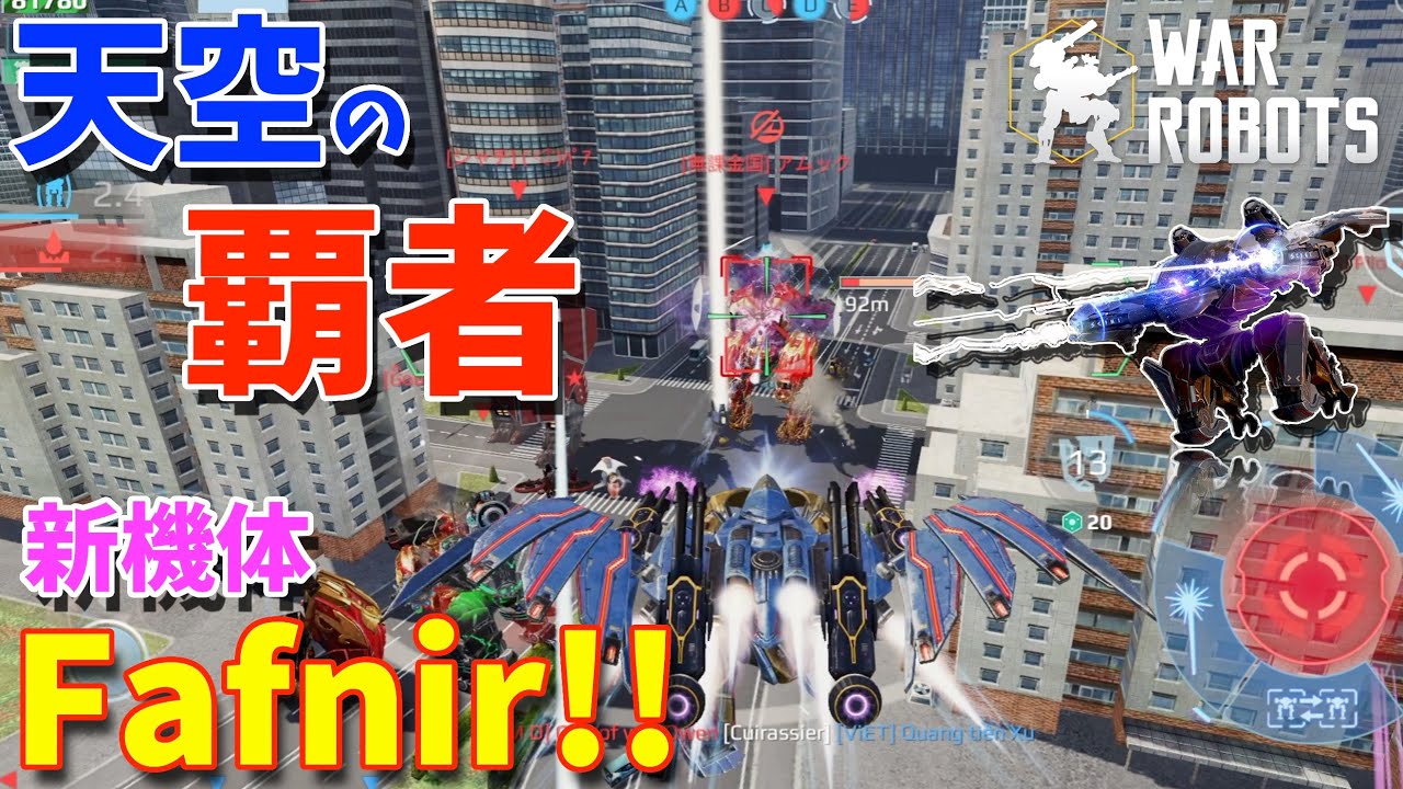 天空の覇者 新機体 Fafnir が最強クラスに強いぞッ War Robots たか gamefree 天空の覇者 新機体 Fafnir が最強クラスに強いぞッ War Robots たか gamefree