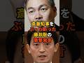 斎藤知事をぶった斬った藤井聡の衝撃発言 #政治 #雑学