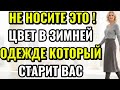 ЧЕРНЫЙ ЦВЕТ» УБИВАЕТ ВАШ СТИЛЬ! 5 ЗИМНИХ ВЕЩЕЙ, КОТОРЫЕ НУЖНЫ ЖЕНЩИНЕ 60+