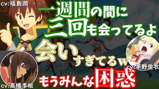 【このすばラジオ】一週間に三回も会うくらい仲の良いパーティ―メンバー達【この素晴らしいラジオに祝福を！/このすばラジオ/文字起こし】