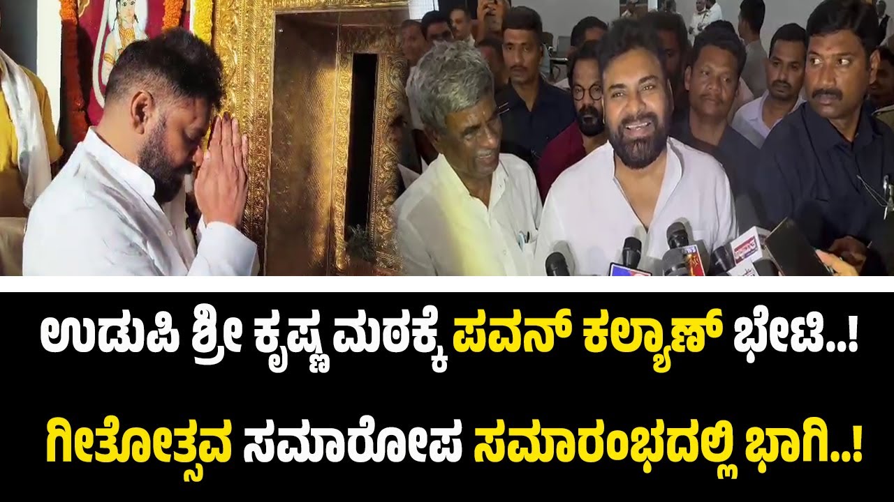 ಉಡುಪಿ: ಕನಕನ ಕಿಂಡಿ ಮೂಲಕ ಶ್ರೀ ಕೃಷ್ಣನ ದರ್ಶನ ಮಾಡಿದ ಆಂಧ್ರ ಡಿಸಿಎಂ ಪವನ್ ಕಲ್ಯಾಣ್..!