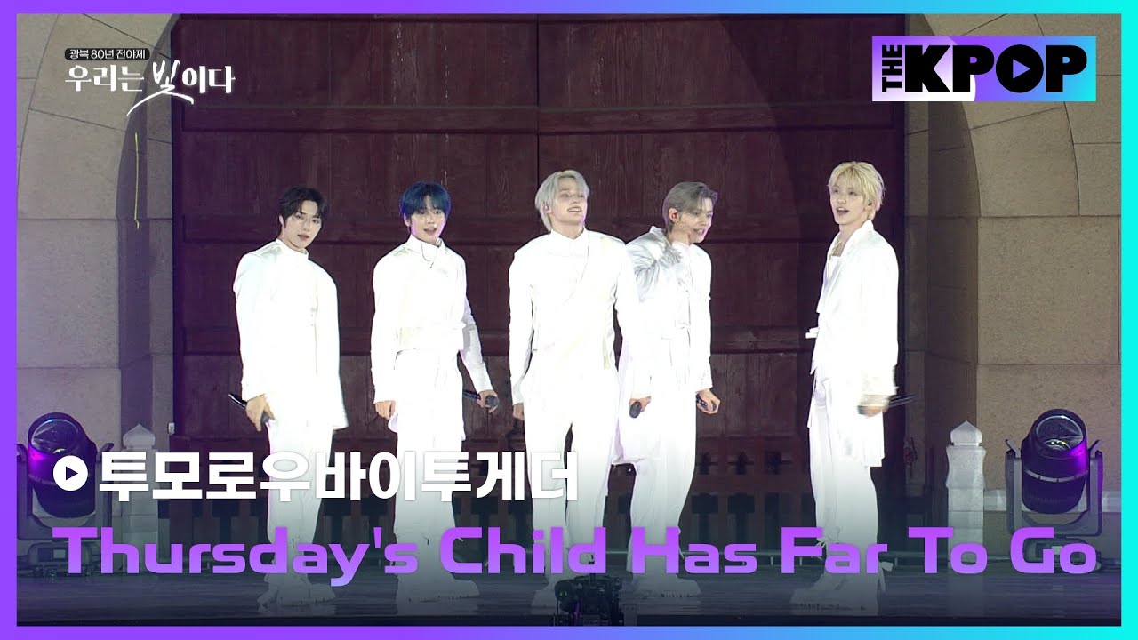 투모로우바이투게더, Thursday's Child Has Far To Go | 광복 80년 전야제 '우리는 빛이다'