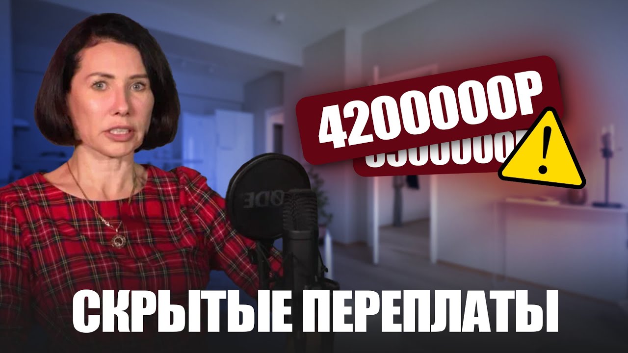 Стоп! Вы готовы переплатить 300 000? Скрытые переплаты.