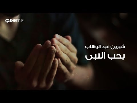 شيرين بحب النبى Sherine Baheb El Naby