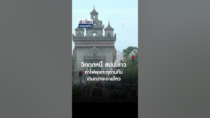 วิกฤตหนี้ สปป.ลาว ค่าไฟพุ่งทะลุล้านกีบเกินกว่าจะจ่ายไหว   | ย่อโลกเศรษฐกิจ 23 พ.ค. 68