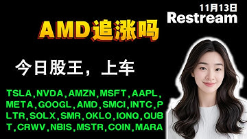 Anna聊美股实盘   AMD追涨吗？重点解读清单TSLA,NVDA,META,GOOGL,AMD,SMCI,INTC,PLTR,SOLX,#tsla #nvda #trading
