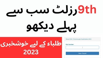 9th Class Result 2023| Check 9th Class Result Punjab Board 2023 | 2023 ssc Result 2023