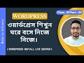 ওয়ার্ডপ্রেস বেসিক টু অ্যাডভান্স ফুল কোর্স | WordPress Installation Live Server | ক্লাস-৫, পার্ট-৪